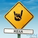 Женя Малаховский | Минск