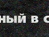 Владимир Мамонтов | Бузулук