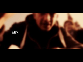 МУК (БЛАНЖ) - Хмель Как Меч (трейлер)