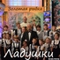 Ладушки 33 - Золотая рыбка (слова Елена Песецкая, музыка Сергей Ильин) для детских дискотек, садиков, школ, клубов самбо, мероприятий, концертов, танцев)
