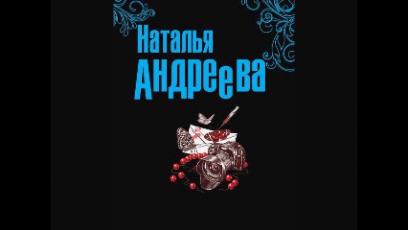 Наталья Андреева Выдержка. Часть 1 Детектив. Алексей