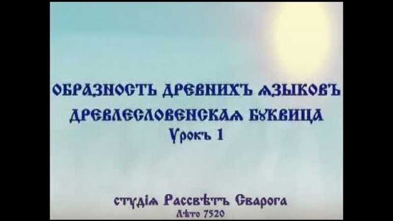 Древлесловенская буквица. Урок 1