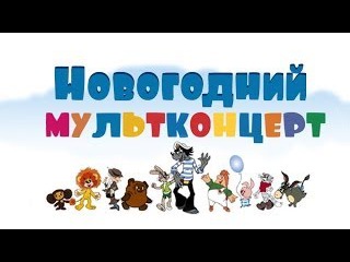 Смотреть Сборник Новогодних Мультфильмов Смотреть Сборник Новогодних Мультфильмов