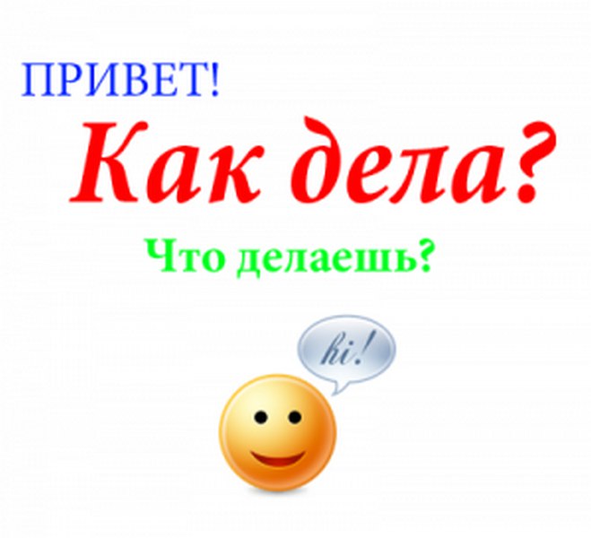 еще картинки со смыслом привет как дела белла применяется