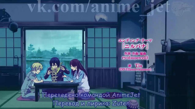 Anime Jet RU Subs Noragami Aragoto En Ding Эндинг Бездомный бог Арагото
