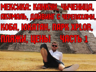 Мексика за 5 минут: Канкун, Чичен-Ица, Акумаль, Коба, парк XPLOR, Юкатан, пляжи, цены.часть 1