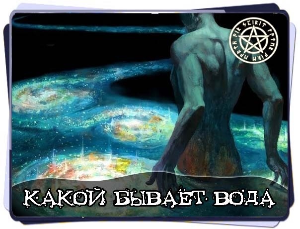 КАКОЙ БЫВАЕТ ВОДА?
МЕРТВАЯ ВОДА - вода,...