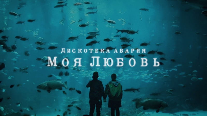 Дискотека Авария - Моя любовь (Тизер)