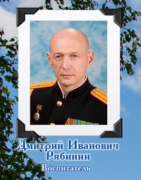 Дмитрий Рябинин
