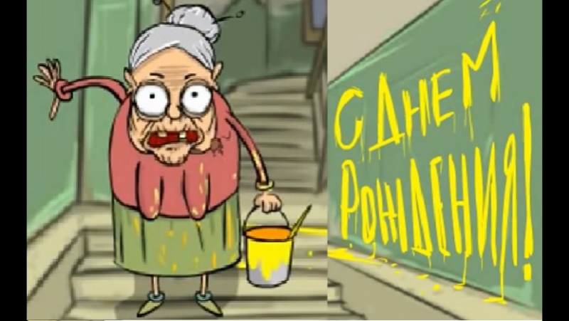 Картинки, с днем рождения старушка прикольные картинки подруге
