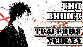 Сид Вишес (Sex Pistols). От бездаря до иконы I ПроРок