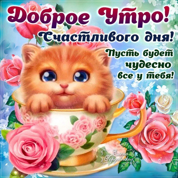 самая красивая картинка с добрым утром сестренка корпусах мезона