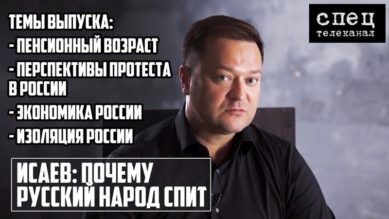 Исаев: Почему русский народ