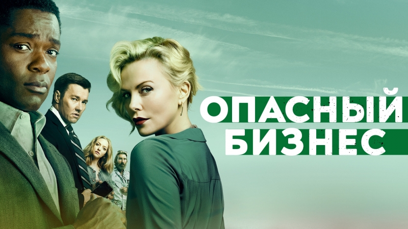ОПАСНЫЙ БИЗНЕС, Второй трейлер, В кино с 19