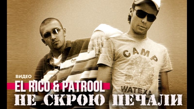 El Rico Patrool Не скрою