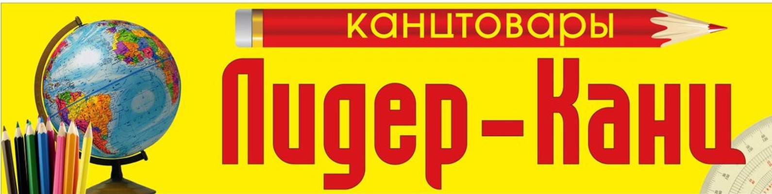 Лидер Канц Интернет Магазин