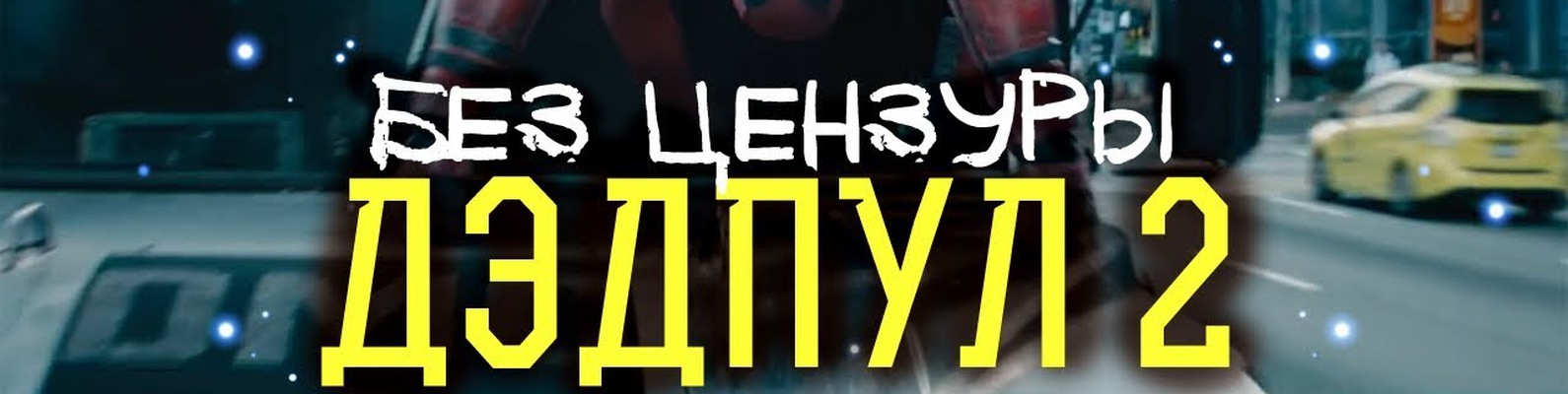 Deadpool 2 смотреть онлайн