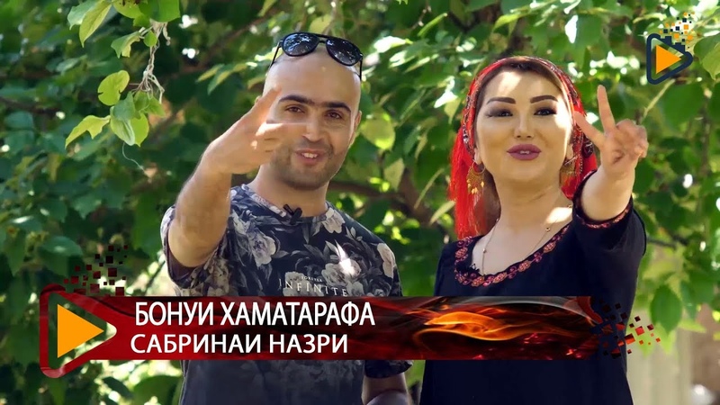 Бонуи ҳаматарафа бо Сабринаи Назрӣ Universal Lady
