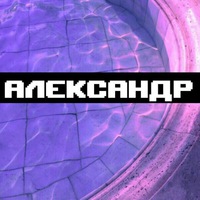 Александр Попков