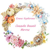 Елена Курбатова