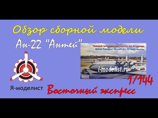 Обзор содержимого коробки сборной масштабной модели фирмы “Восточный экспресс“: тяжелый транспортный самолет Ан-22 “Антей“ ранней версии.