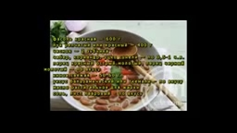 ЛОБИО из красной фасоли по грузински КАК ПРИГОТОВИТЬ