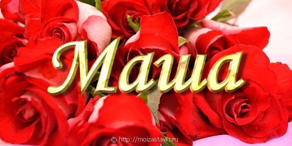 именные картинки для марии тем, составе отсутствуют