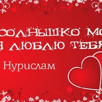 Айгерим Нурлан