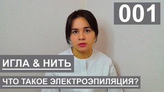 Электроэпиляция. Что такое электроэпиляция? Игла $ Нить? Удаление волос НАВСЕГДА