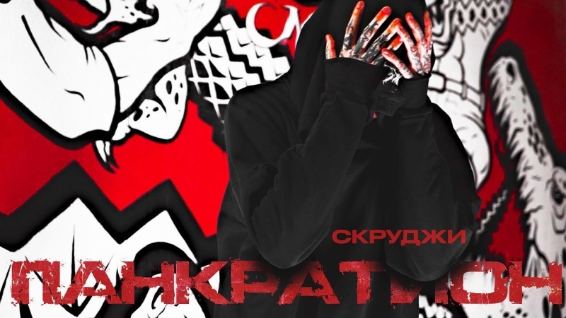 Премьера. Скруджи - Панкратион (Mood Video)