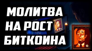 МОЛИТВА НА ИКОНУ САТОШИ НАКАМОТО 😎ОСТАНАВЛИВАЮ ПАДЕНИЕ БИТКОИНА! BITCOIN ДАЙ НАМ РОСТ