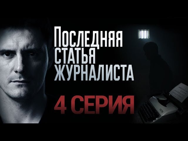 "Последняя статья журналиста". 4 серия