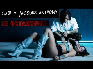 Премьера клипа! GABI feat. Жак Энтони - Не Остановить (06.05.2018) ft.и
