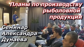 ПашАсУралмашА:- Семинар А.ДУНАЕВА (Планы по производству рыболовной продукции)