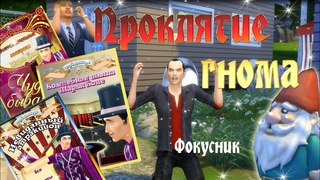 The Sims 4 “ Проклятье гнома“ - Фокусник - первая история