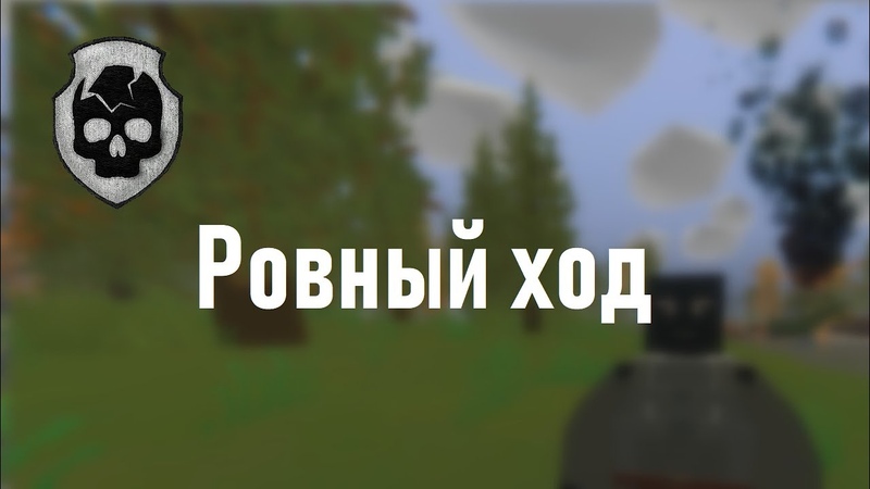 Ровный ход, РП Бандитов, Sunrise