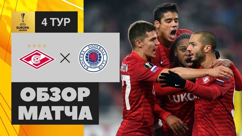 Спартак Рейнджерс 4:3. Обзор