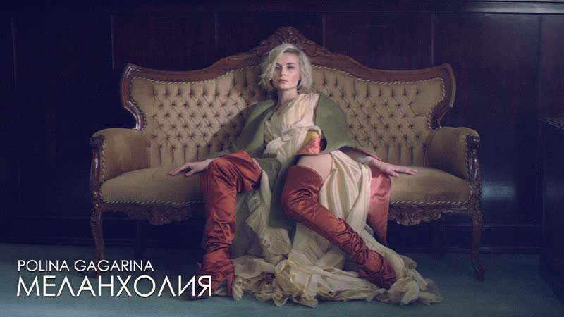 Премьера. Полина Гагарина - Меланхолия