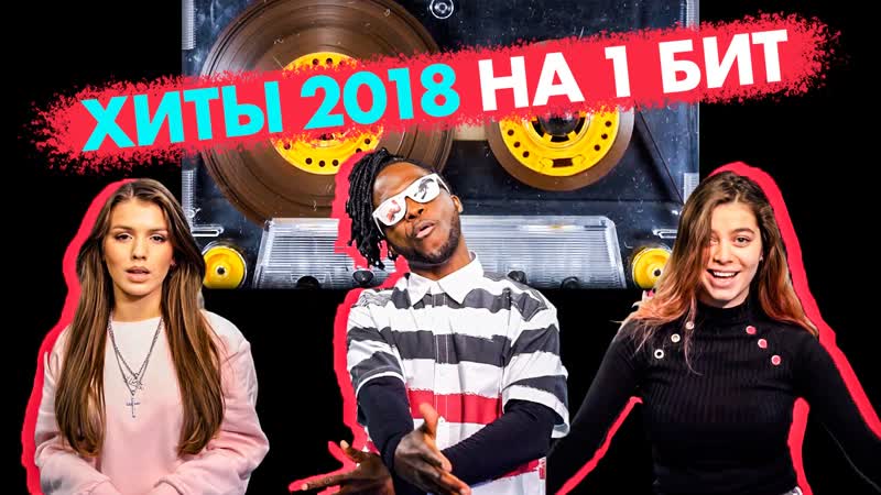 Саймон Перец, Люся Чеботина, Дария Гроссман Хиты 2018 на 1