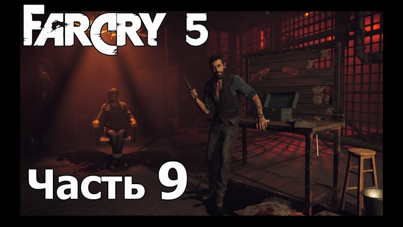 Far Cry 5 Часть 9 :Попали к Иоанну Знакомство с