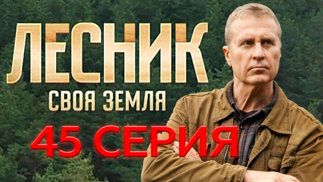 "Лесник. Своя земля" 45-я серия