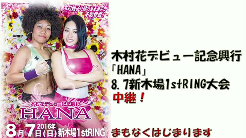 08, 07, 2016 Hana Kimura Memorial Produce