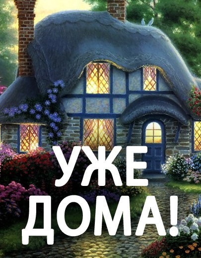 Картинки вот я и дома, рисунки муравьев