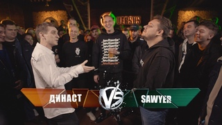 VERSUS: FRESH BLOOD 4 (Династ VS Sawyer) Этап 5