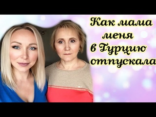 Разговор с мамой \ Как она меня в Турцию отпускала \GBQ blog