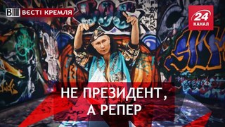 Різносторонній Путін, Всті Кремля, 9 травня 2018