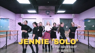 JENNIE ’SOLO’  k-pop dance cover / JENNIE 제니 ’SOLO (솔로)’ | 커버댄스 Dance Cover | 안무 연습영상 드 Sonya2si