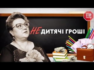 Недитячi грошi