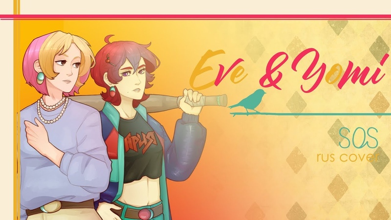Eve Yomi SOS ( Abba rus