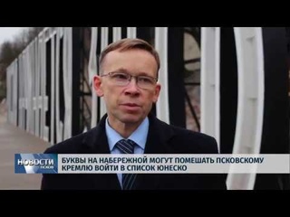 Новости Псков  # Буквы у Кремля могут помешать ему войти в список ЮНЕСКО